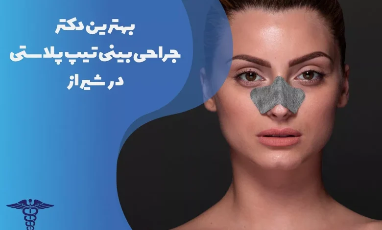 بهترین دکتر جراحی بینی تیپ پلاستی در شیراز به همراه مشخصات