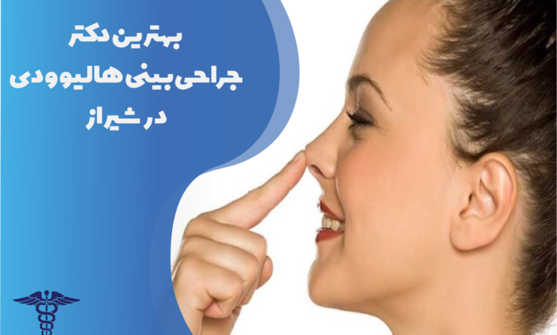 بهترین دکتر جراحی بینی هالیوودی در شیراز