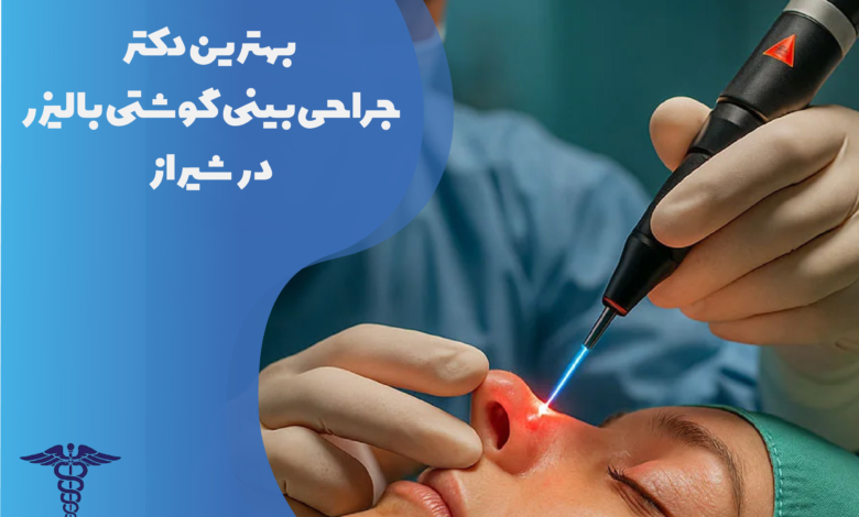 بهترین دکتر جراحی بینی گوشتی با لیزر در شیراز