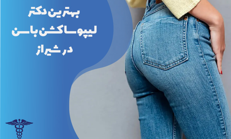 بهترین دکتر لیپوساکشن باسن در شیراز