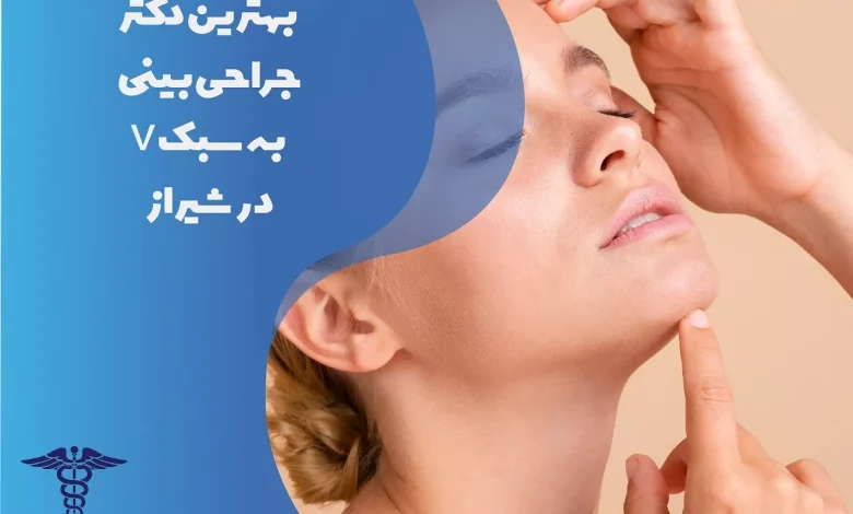 لیست بهترین دکتر جراحی بینی به سبک V در شیراز