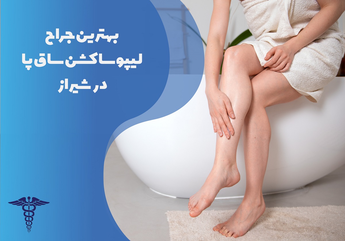 بهترین جراح لیپوساکشن ساق پا در شیراز