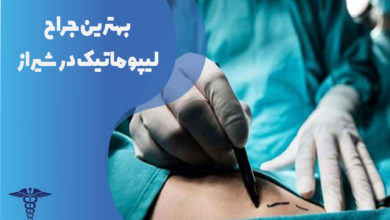 بهترین جراح لیپوماتیک در شیراز