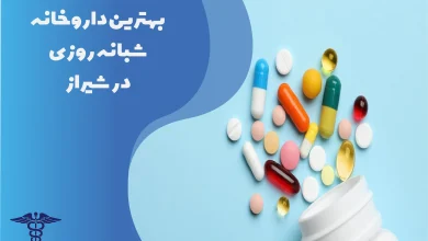 بهترین داروخانه شبانه‌روزی در شیراز