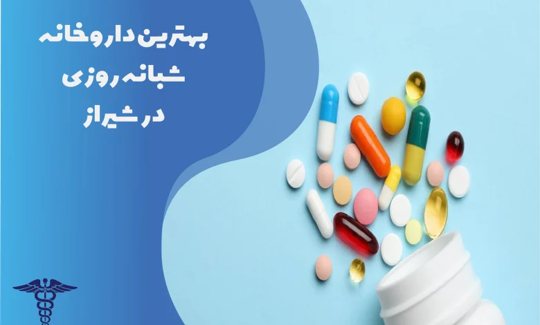 بهترین داروخانه شبانه‌روزی در شیراز