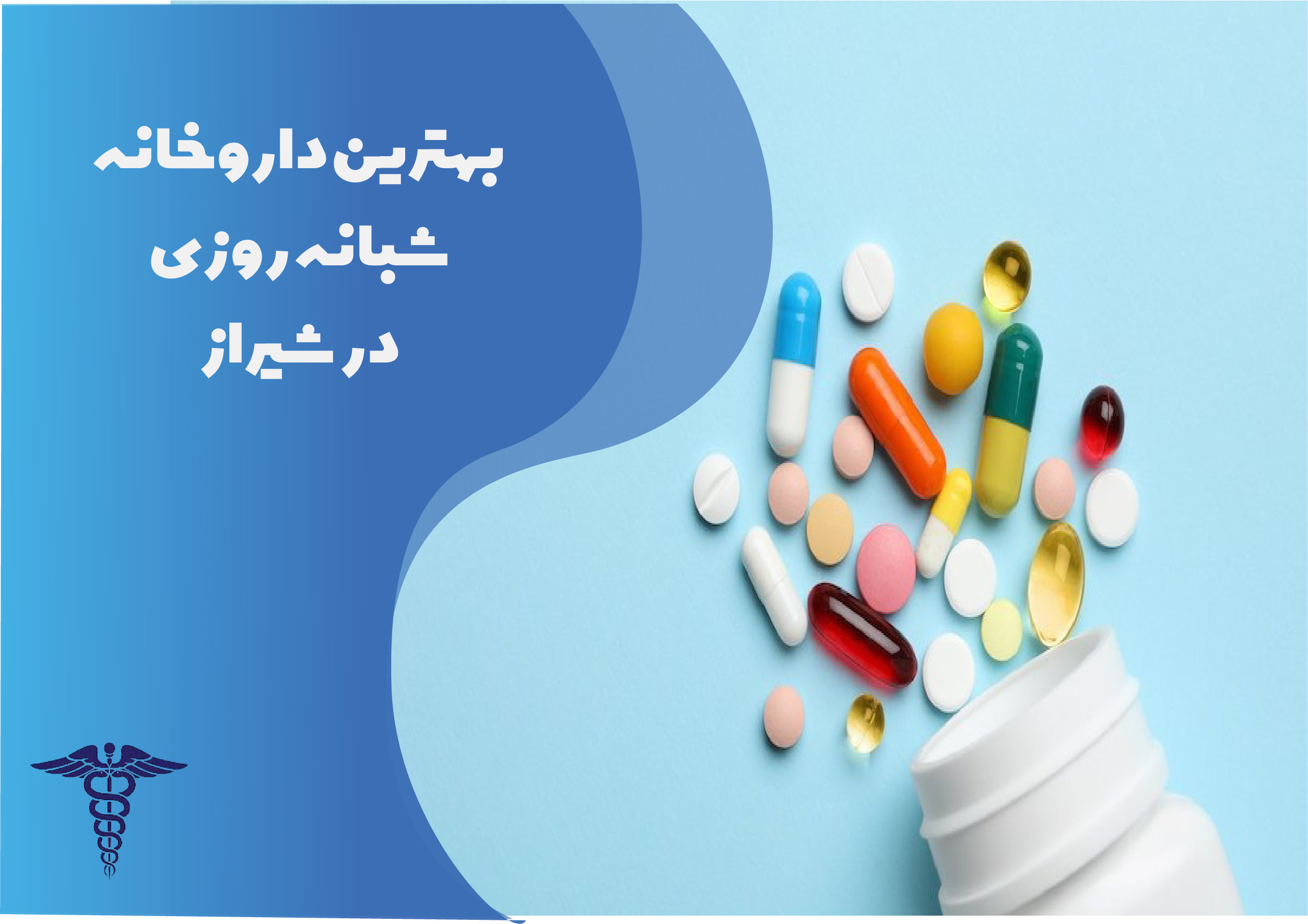 بهترین داروخانه شبانه‌روزی در شیراز