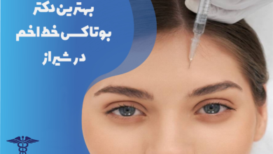 بهترین دکتر بوتاکس خط اخم در شیراز