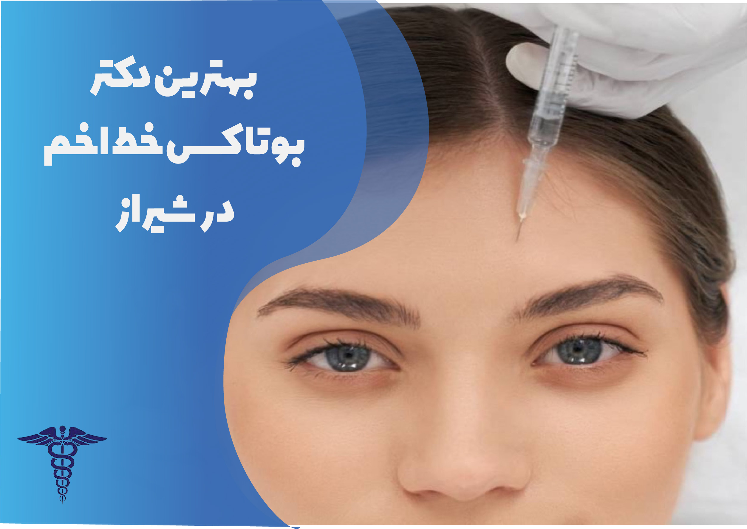 بهترین دکتر بوتاکس خط اخم در شیراز