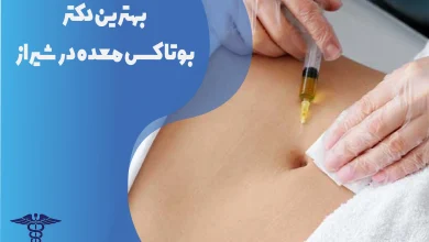 بهترین دکتر بوتاکس معده در شیراز