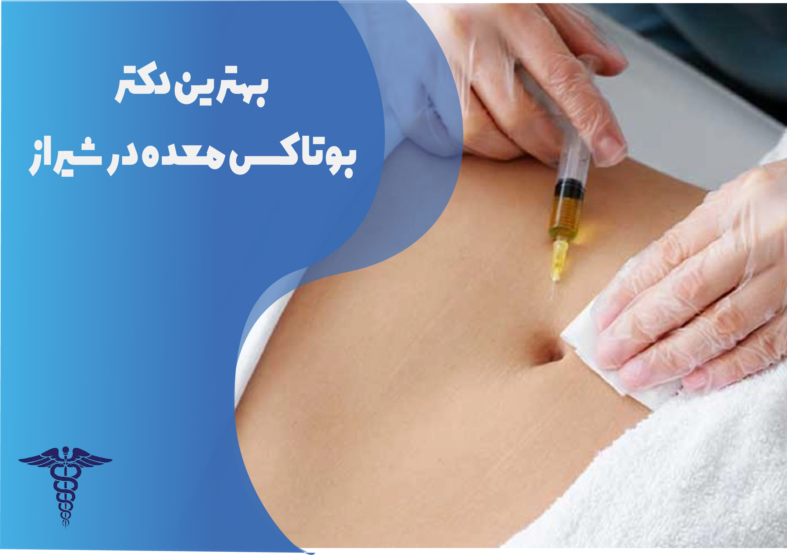 بهترین دکتر بوتاکس معده در شیراز