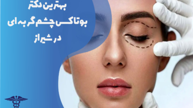 بهترین دکتر بوتاکس چشم گربه‌ای در شیراز