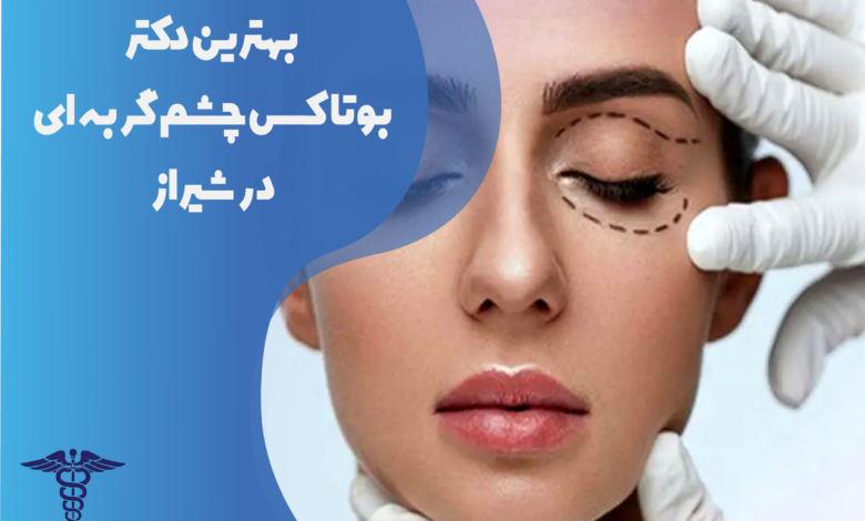 بهترین دکتر بوتاکس چشم گربه‌ای در شیراز