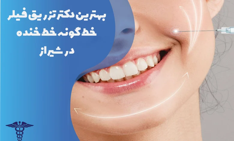 بهترین دکتر تزریق خط گونه خط خنده در شیراز