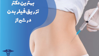 بهترین دکتر تزریق فیلر بدن در شیراز