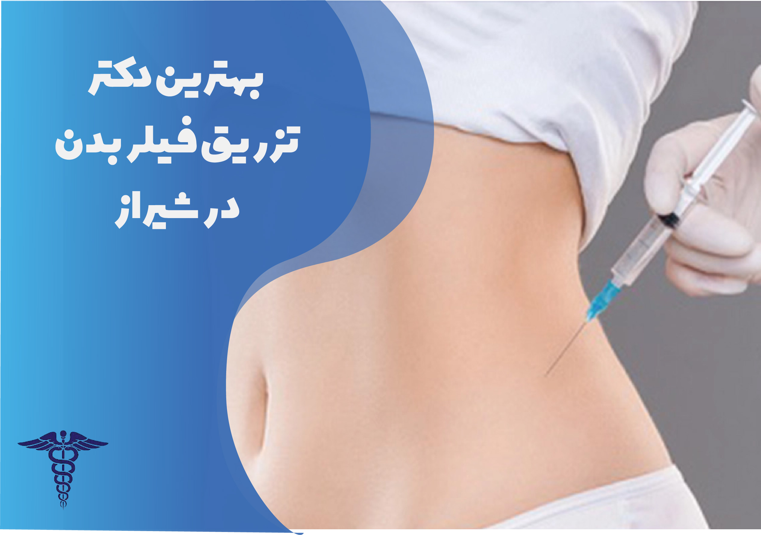 بهترین دکتر تزریق فیلر بدن در شیراز