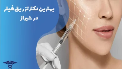 بهترین دکتر تزریق فیلر در شیراز