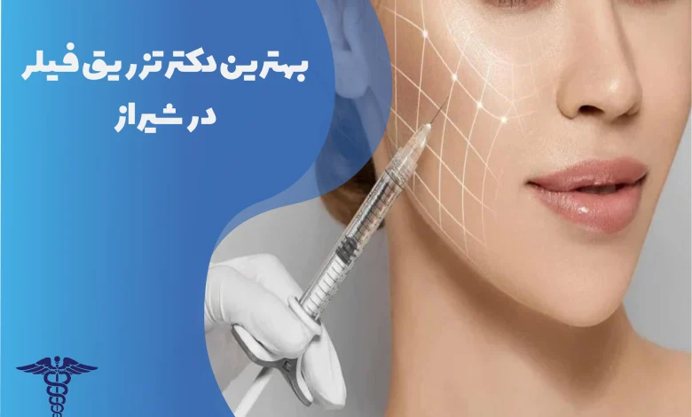 بهترین دکتر تزریق فیلر در شیراز