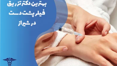 بهترین دکتر تزریق فیلر پشت دست در شیراز