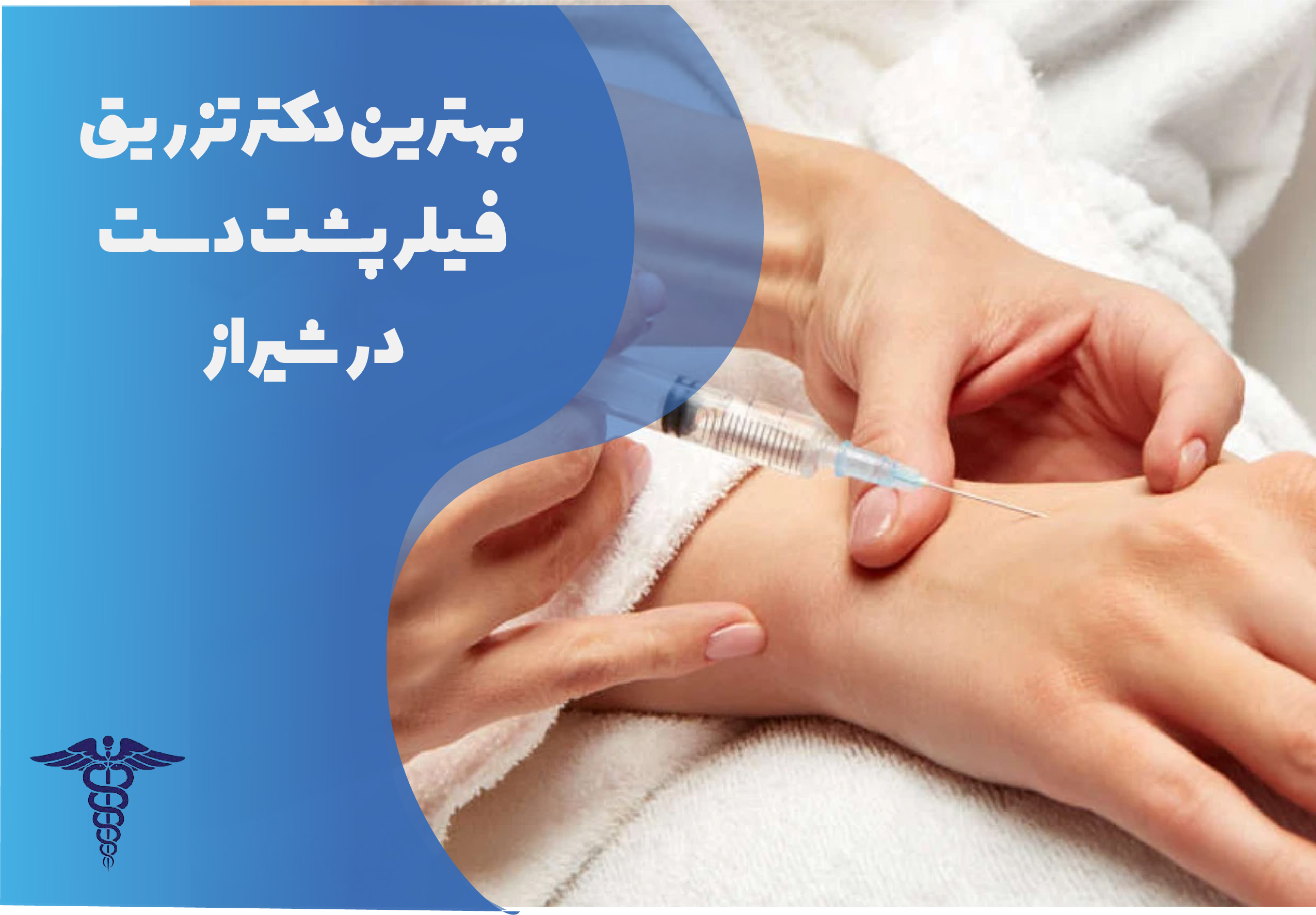 بهترین دکتر تزریق فیلر پشت دست در شیراز