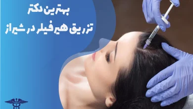 بهترین دکتر تزریق هیرفیلر در شیراز