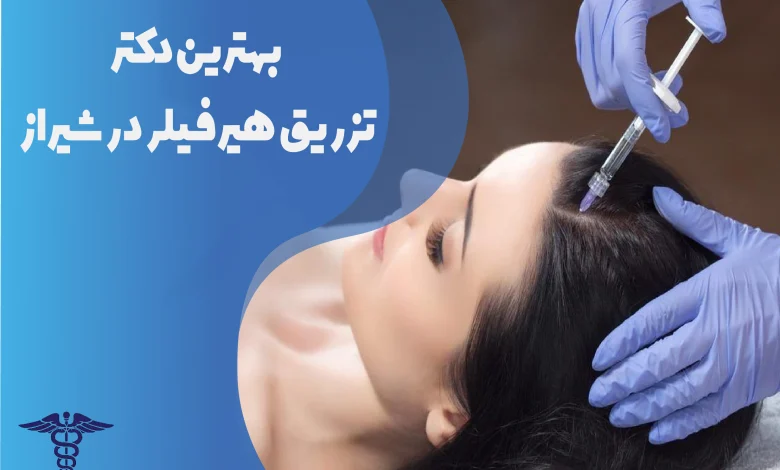 بهترین دکتر تزریق هیرفیلر در شیراز