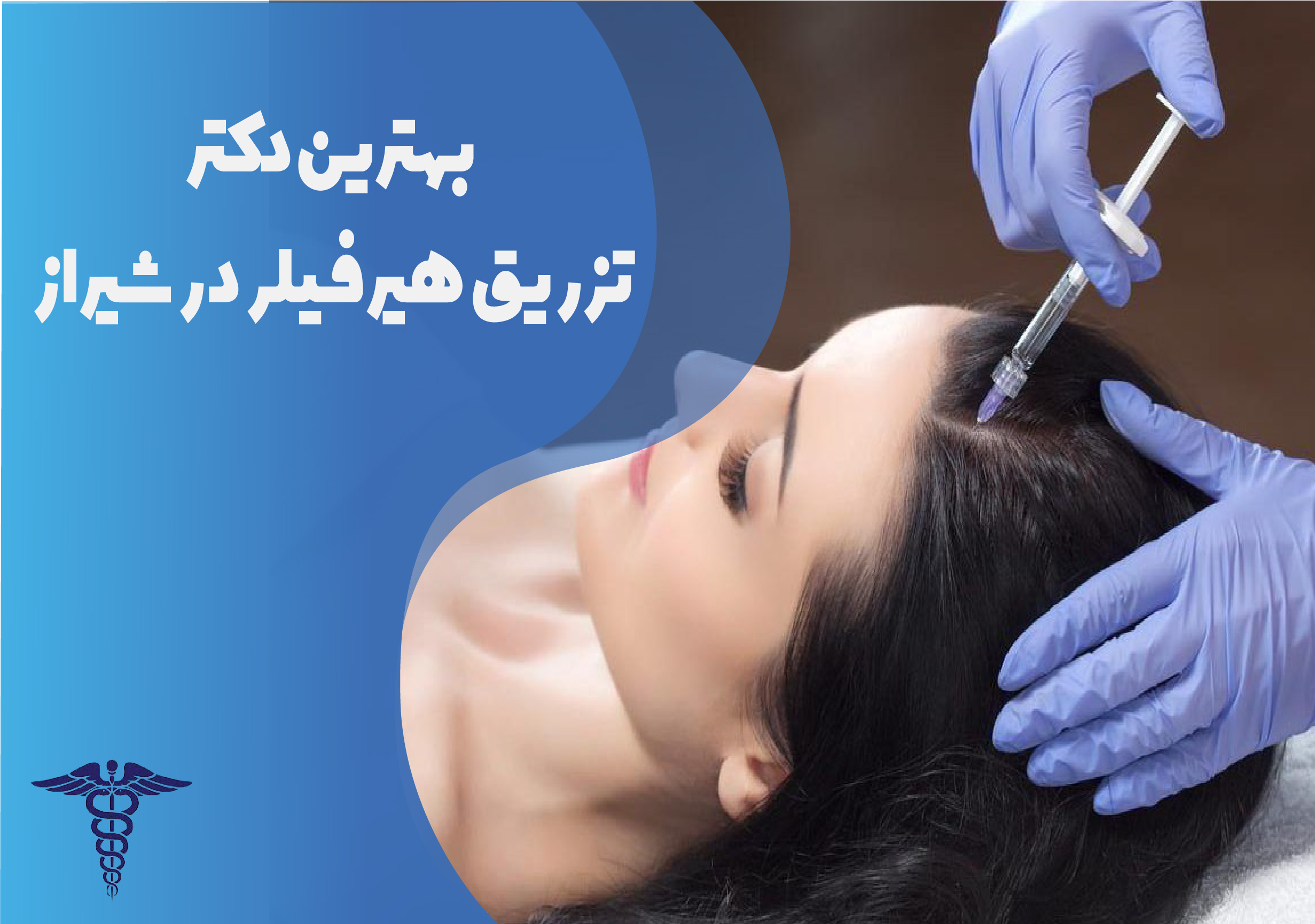 بهترین دکتر تزریق هیرفیلر در شیراز