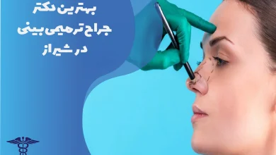 بهترین دکتر جراح ترمیمی بینی در شیراز