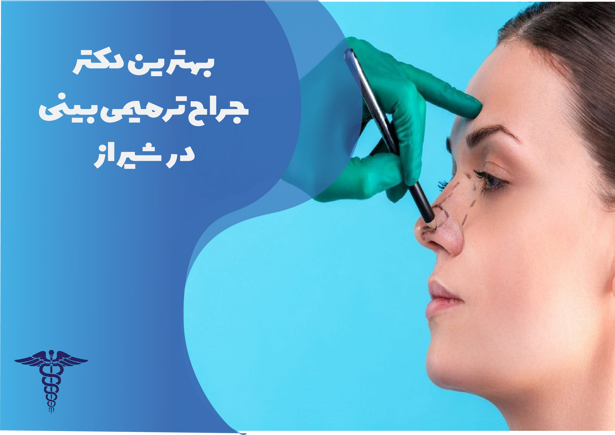 بهترین دکتر جراح ترمیمی بینی در شیراز