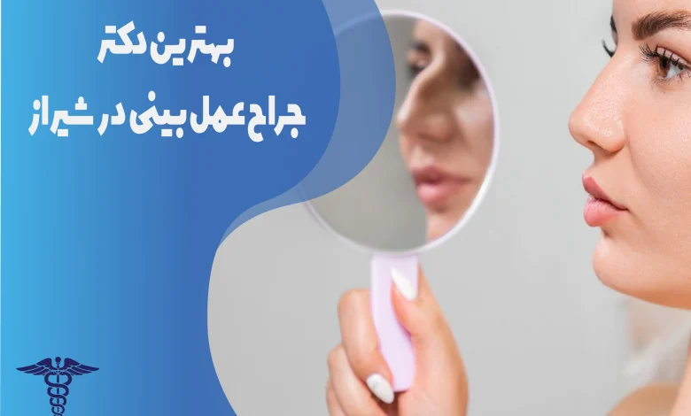 بهترین دکتر جراح عمل بینی استخوانی در شیراز