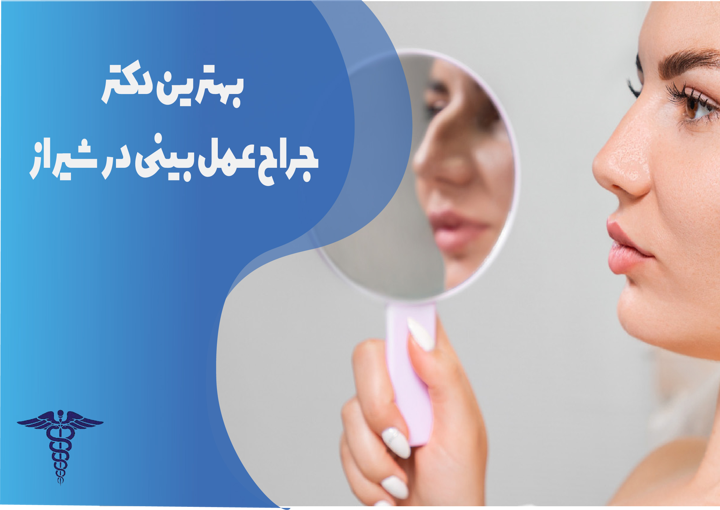 معرفی 15 جراح برتر عمل بینی استخوانی در شیراز – بهترین جراح بینی استخوانی شیراز کیست؟