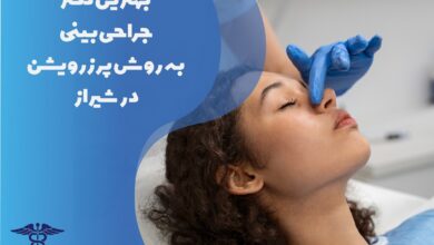 بهترین دکتر جراحی بینی به روش پرزرویشن در شیراز به همراه مشخصات کامل