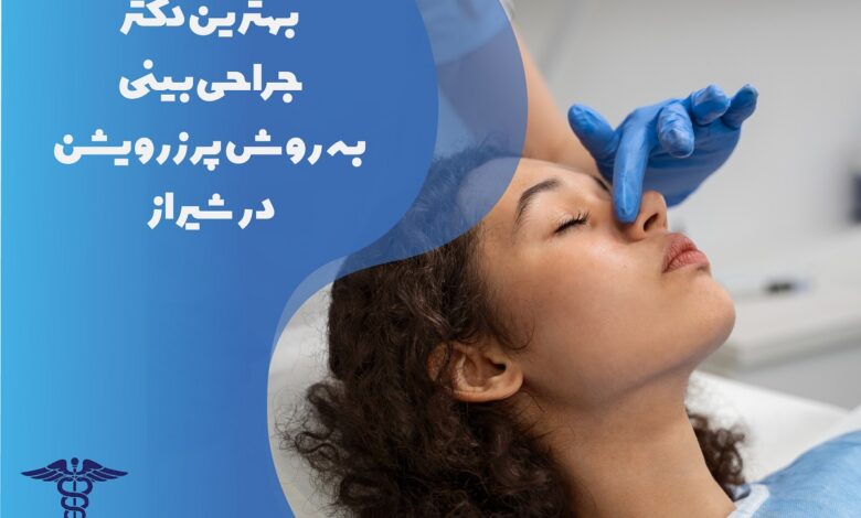 بهترین دکتر جراحی بینی به روش پرزرویشن در شیراز به همراه مشخصات کامل