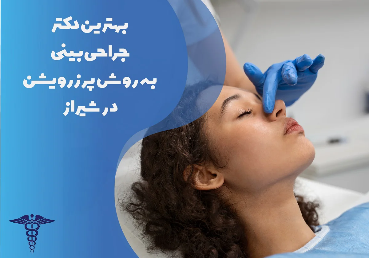 بهترین دکتر جراحی بینی به روش پرزرویشن در شیراز به همراه مشخصات کامل