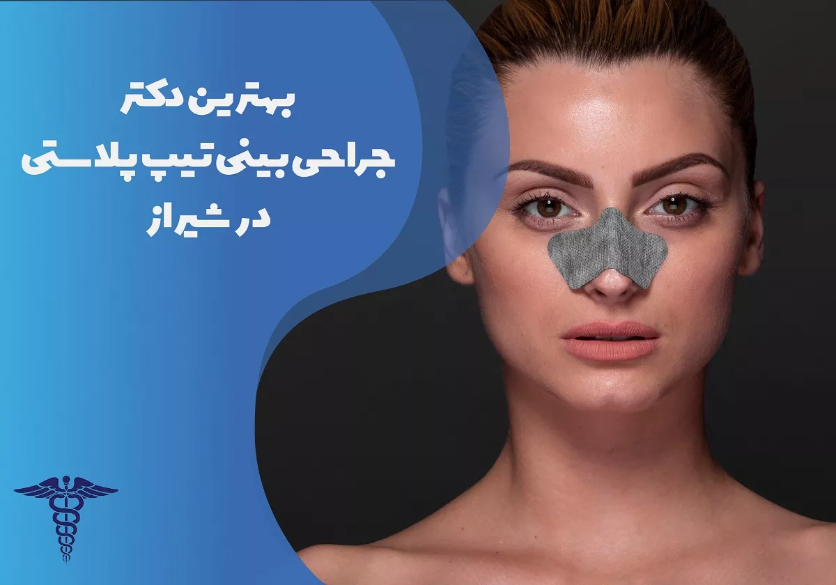 بهترین دکتر جراحی بینی تیپ پلاستی در شیراز به همراه مشخصات