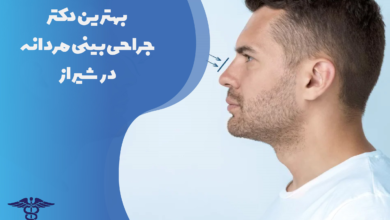 بهترین دکتر جراحی بینی مردانه در شیراز