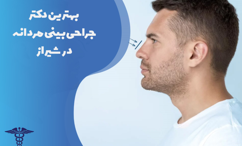 بهترین دکتر جراحی بینی مردانه در شیراز