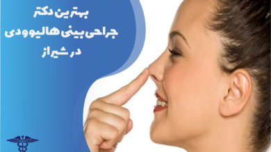 بهترین دکتر جراحی بینی هالیوودی در شیراز