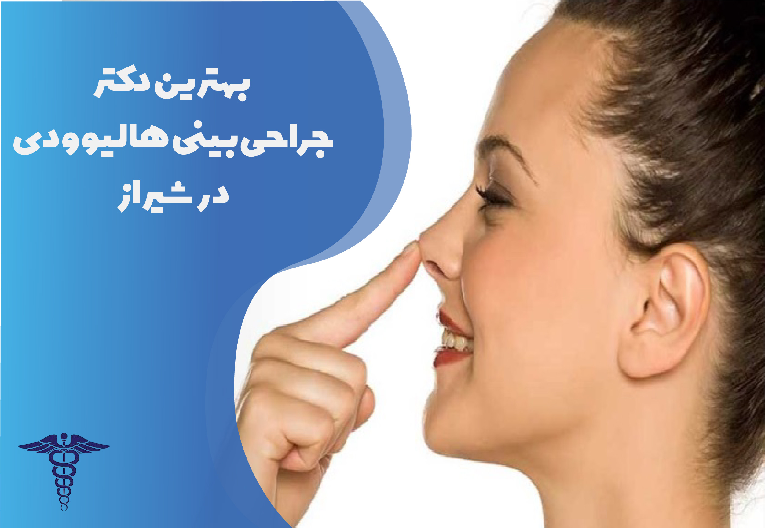 بهترین دکتر جراحی بینی هالیوودی در شیراز