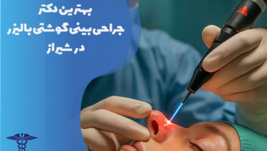 بهترین دکتر جراحی بینی گوشتی با لیزر در شیراز