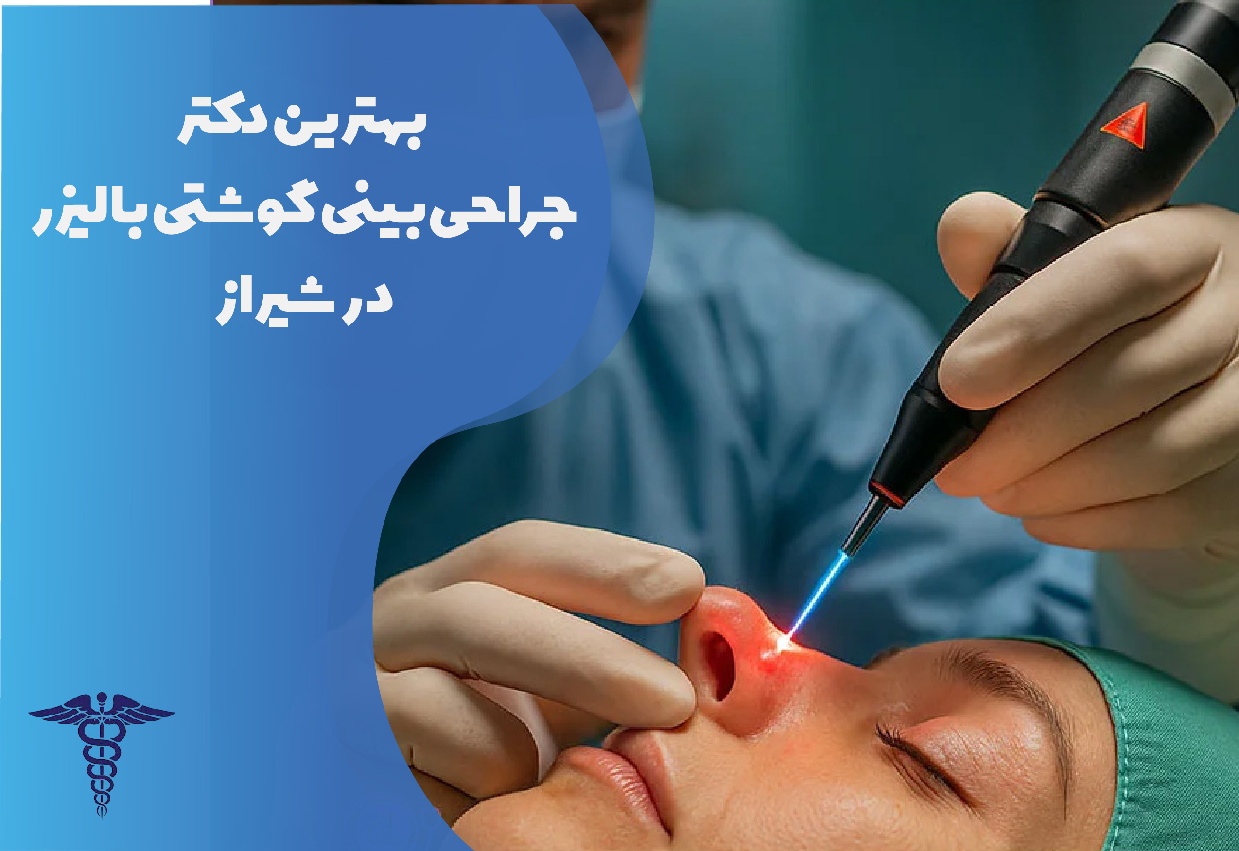 بهترین دکتر جراحی بینی گوشتی با لیزر در شیراز