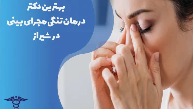 بهترین دکتر درمان تنگی مجرای بینی در شیراز