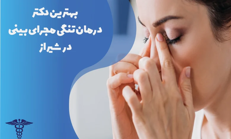 بهترین دکتر درمان تنگی مجرای بینی در شیراز