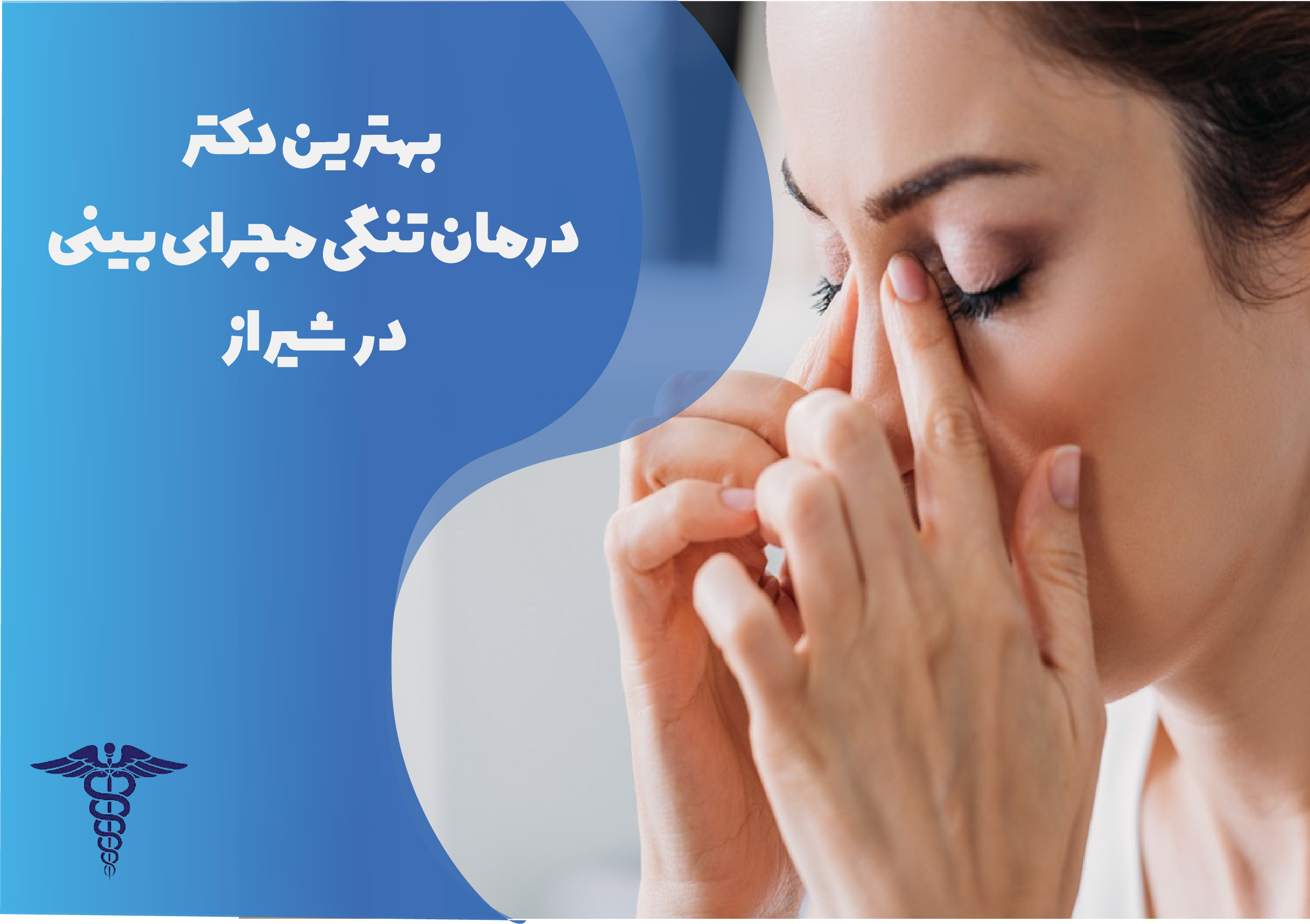 بهترین دکتر درمان تنگی مجرای بینی در شیراز
