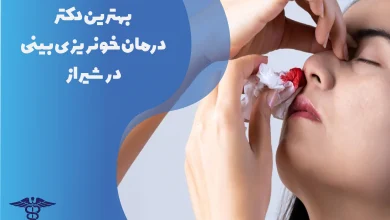 بهترین دکتر درمان خونریزی بینی در شیراز