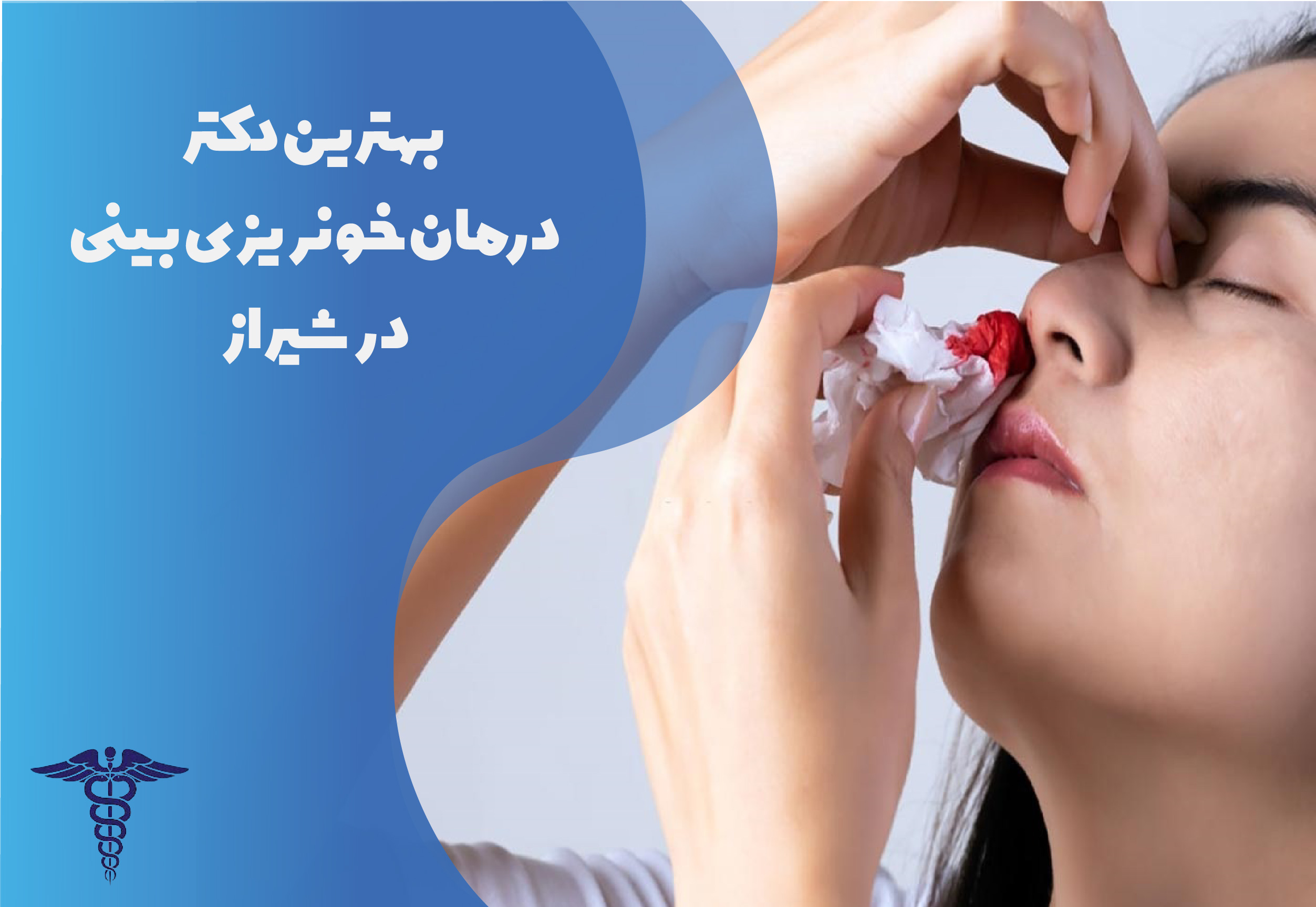 بهترین دکتر درمان خونریزی بینی در شیراز
