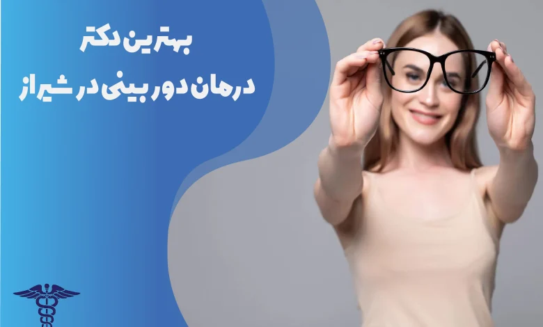 بهترین دکتر درمان دوربینی در شیراز