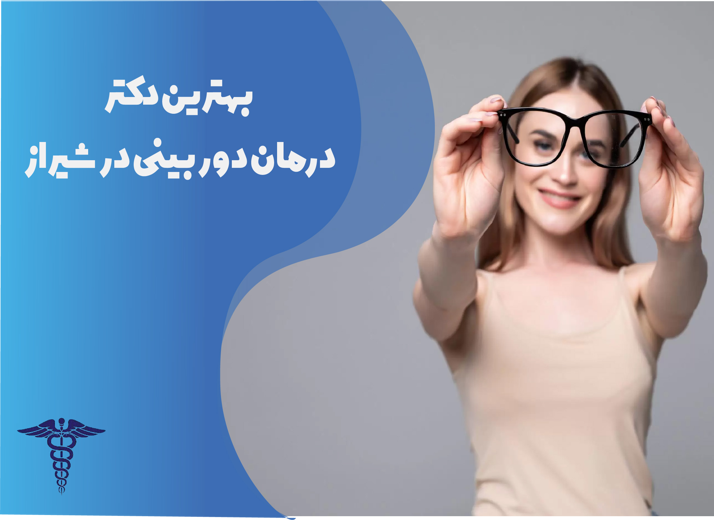 معرفی 15 دکتر برتر درمان دوربینی در شیراز – بهترین دکتر دوربینی شیراز کیست؟