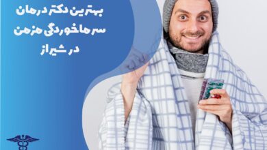 بهترین دکتر درمان سرماخوردگی مزمن در شیراز