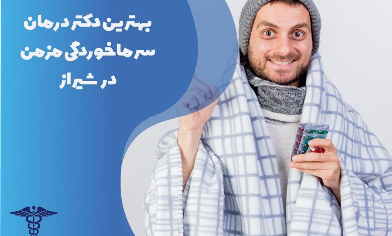 بهترین دکتر درمان سرماخوردگی مزمن در شیراز