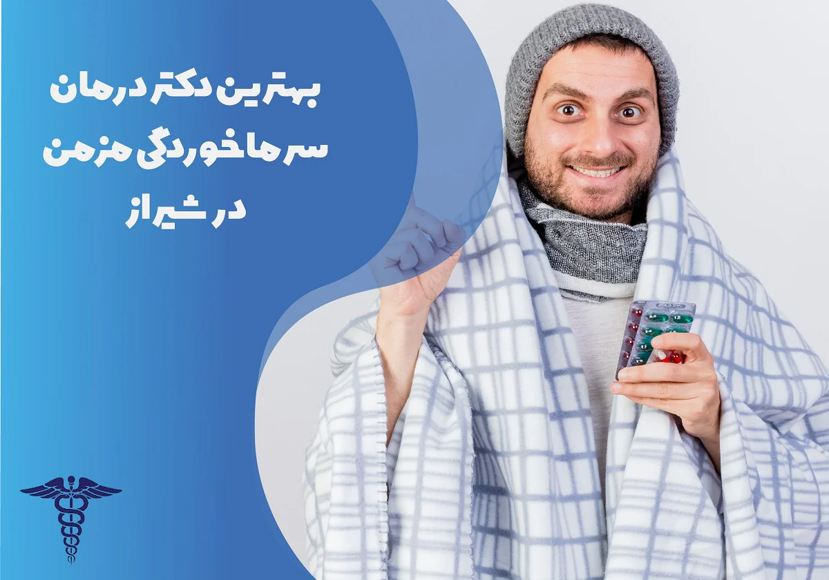 بهترین دکتر درمان سرماخوردگی مزمن در شیراز